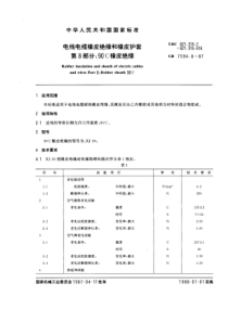 GB759481987电线电缆橡皮绝缘和橡皮护套第8部分90橡皮绝缘