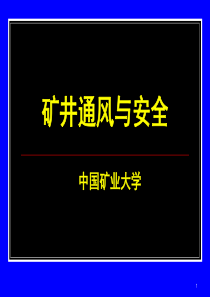 矿井通风与安全-10_矿井瓦斯与防治