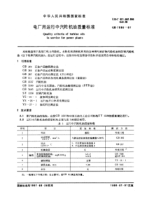 GB75961987电厂用运行中汽轮机油质量标准