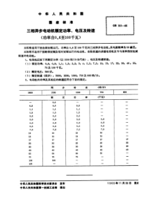 GB7611965三相异步电动机额定功率电压及转速功率自06至100千瓦