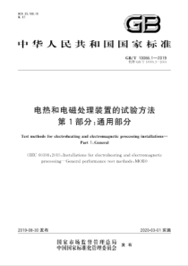 GBT1006612019电热和电磁处理装置的试验方法第1部分通用部分20