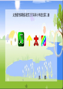 人教版一年级语文下册  18《四个太阳》课件PPT[1]