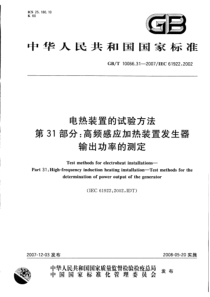 GBT10066312007电热装置的试验方法第31部分高频感应加热装置发生器输出功率的测定