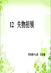 人教版一年级语文下册12.失物招领_PPT_课件