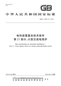 GBT10067212015电热装置基本技术条件第21部分大型交流电弧炉