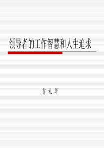 4-翁礼华领导智慧和人生追求