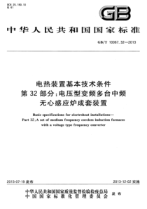 GBT10067322013电热装置基本技术条件第32部分电压型变频多台中频无心感应炉成套装置