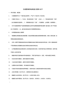 自考行政管理学经典复习资料00277