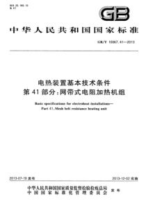 GBT10067412013电热装置基本技术条件第41部分网带式电阻加热机组