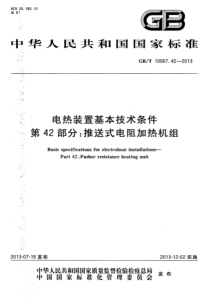 GBT10067422013电热装置基本技术条件第42部分推送式电阻加热机组