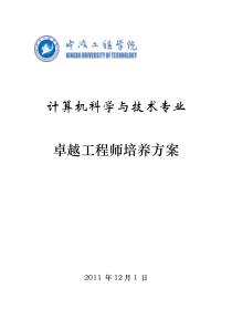 计算机科学与技术专业卓越计划培养方案