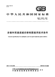 GBT104032007多极和双通道感应移相器通用技术条件