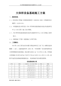 大体积设备基础施工方案