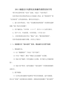 (流程大全)XXXX福建会计电算化实务操作流程实务开考(整理)