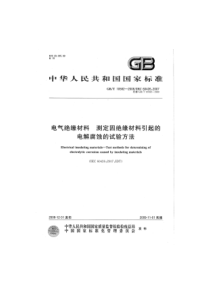 GBT105822008电气绝缘材料测定因绝缘材料引起的电解腐蚀的试验方法