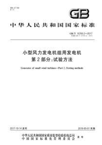 GBT1076022017小型风力发电机组用发电机第2部分试验方法
