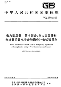 GBT109442005电力变压器第4部分电力变压器和电抗器的雷电冲击和操作冲击试验导则