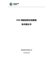 无线_商超连锁覆盖方案建议书_V20