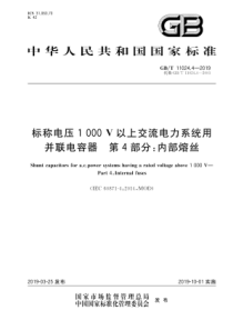 GBT1102442019标称电压1000V以上交流电力系统用并联电容器第4部分内部熔丝168