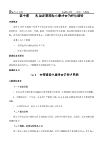 101 全面建设小康社会的经济目标