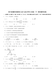 四川省德阳市旌阳区2017-2018学年七年级(下)期末数学试卷(解析版)