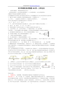 初中物理经典易错题100例[1]