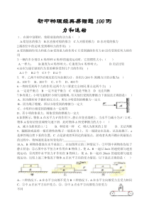 初中物理经典易错题及练习题