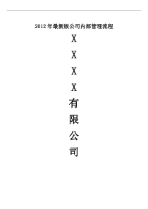 XXXX最新版公司内部管理流程图!!!