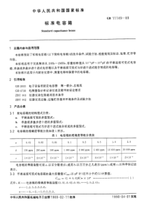 GBT111491989标准电容箱