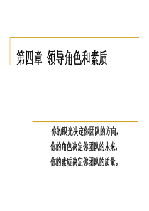 4第四章领导者角色和素质