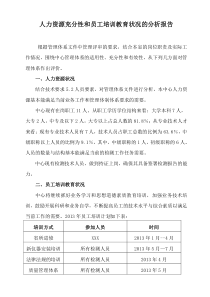 人力资源充分性和员工培训教育状况的分析报告