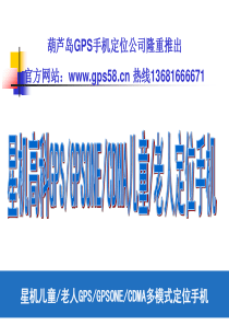 葫芦岛GPS公司推出老人定位儿童智能手机定位系统老人定位手机GPSONE卫星加基站双定位系统方案书1