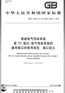 GBT126687012012调速电气传动系统第701部分电气传动系统的通用接口和使用规范接口定义