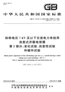 GBT1274722004标称电压1kV及以下交流电力系统用自愈式并联电容器第2部分老化试验自愈性试