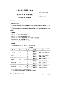 GBT128021996电容器用聚丙烯薄膜