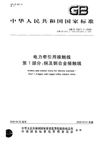 GBT1297112008电力牵引用接触线第1部分铜及铜合金接触线