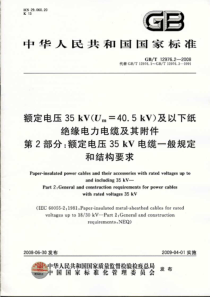 GBT1297622008额定电压35kVUm405kV及以下纸绝缘电力电缆及其附件第2部分额定电压