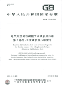 GBT130332008电气用热固性树脂工业硬质层压板第3部分工业硬质层压板型号