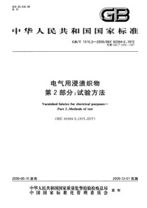 GBT131022009电气用浸渍织物第2部分试验方法