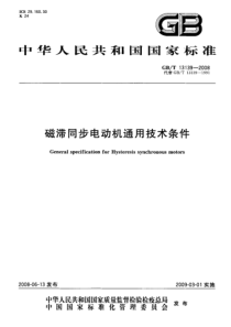 GBT131392008磁滞同步电动机通用技术条件