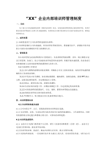 XX企业内部培训师管理制度