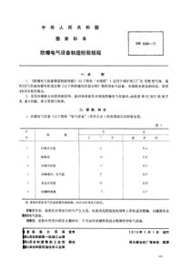 GBT13361977防爆电气设备制造检验规程