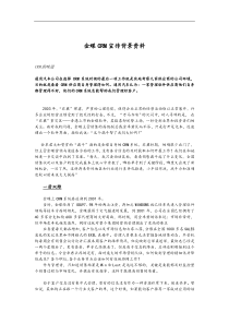 金蝶CRM宣传背景资料（DOC 6页）