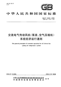 GBT134662006交流电气传动风机泵类空气压缩机系统经济运行通则