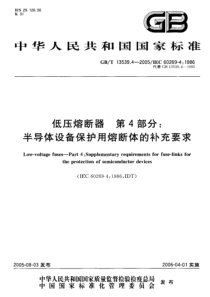 GBT1353942005低压熔断器第4部分半导体设备保护用熔断体的补充要求