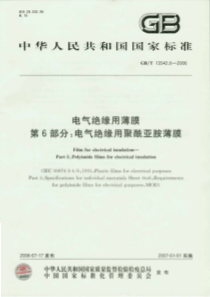 GBT1354262006电气绝缘用薄膜第6部分电气绝缘用聚酰亚胺薄膜标准分享网