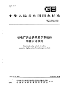 GBT136242008核电厂安全参数显示系统的功能设计准则