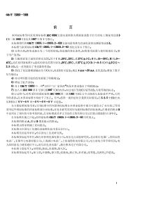 GBT138501998交流电量转换为模拟量或数字信号的电测量变送器