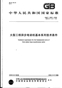 GBT139572008大型三相异步电动机基本系列技术条件