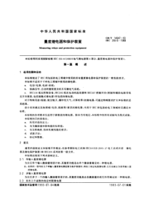 GBT140471993量度继电器和保护装置